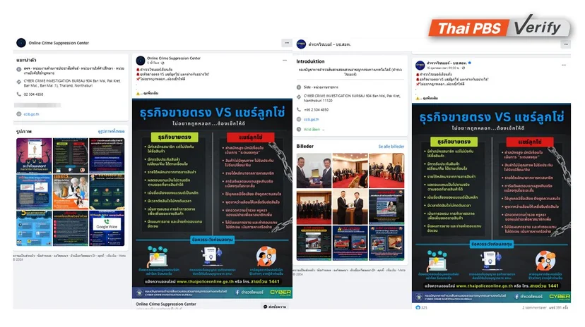 ภาพบันทึกหน้าจอเพจเฟซบุ๊กปลอม (ซ้าย) เปรียบเทียบกับภาพเฟซบุ๊กตำรวจไซเบอร์ (ขวา)