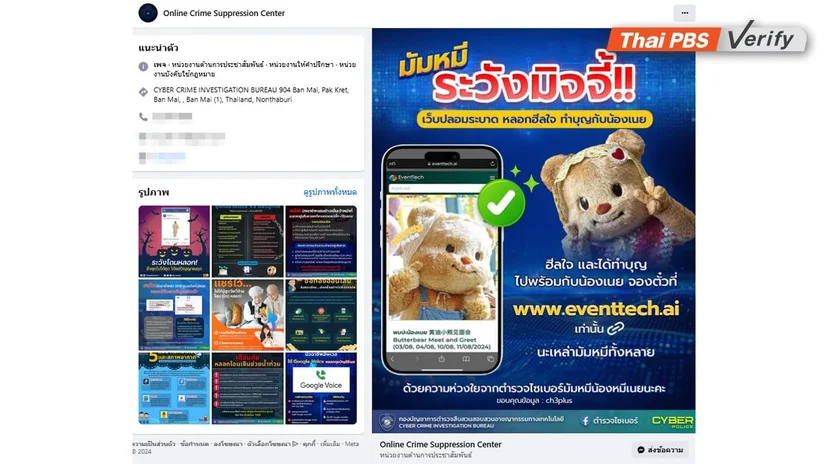 ภาพบันทึกหน้าจอเพจเฟซบุ๊กปลอม ลงเนื้อหาข่าวหมีเนย ซึ่งพบว่าเป็นเนื้อหาของตำรวจไซเบอร์