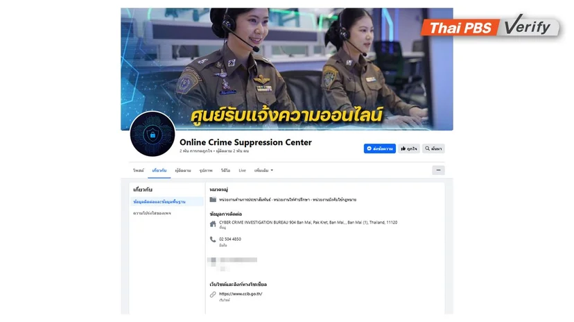 ภาพบันทึกหน้าจอเพจปลอม นำที่อยู่ของตำรวจไซเบอร์มาใช้เพื่อสร้างความน่าเชื่อถือ