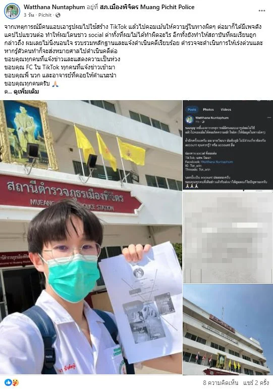 ผู้ที่ถูกนำภาพไปแอบอ้างรวบรวมหลักฐานเข้าแจ้งความดำเนินคดีกับผู้แอบอ้างที่สถานีตำรวจภูธรเมืองพิจิตร