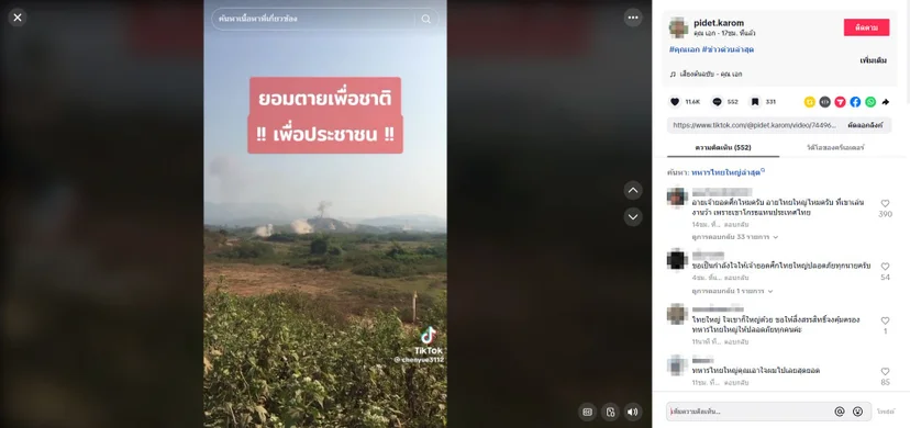 ภาพบันทึกหน้าจอโพสต์ติ๊กตอกที่กำลังเกิดความเข้าใจผิด