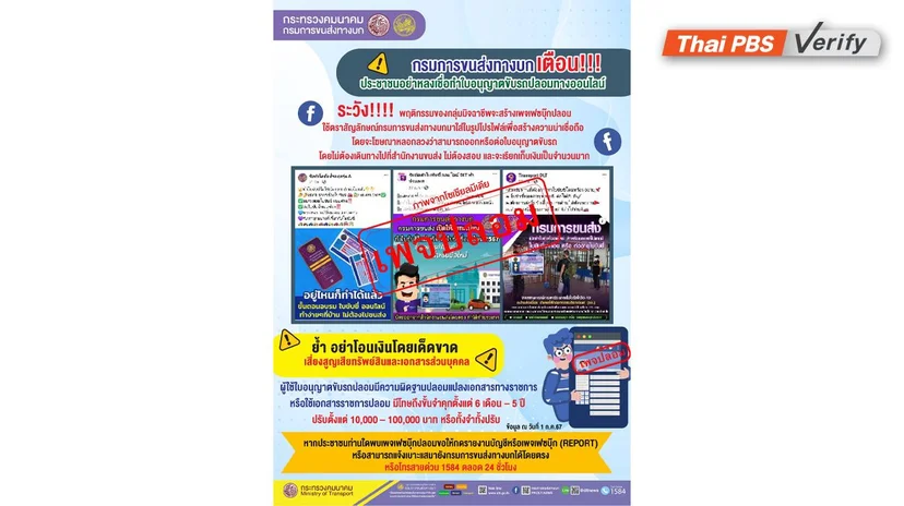 กรมขนส่งทางบกโพสต์เตือนอย่าหลงเชื่อทำใบอนุญาตขับขี่ออนไลน์