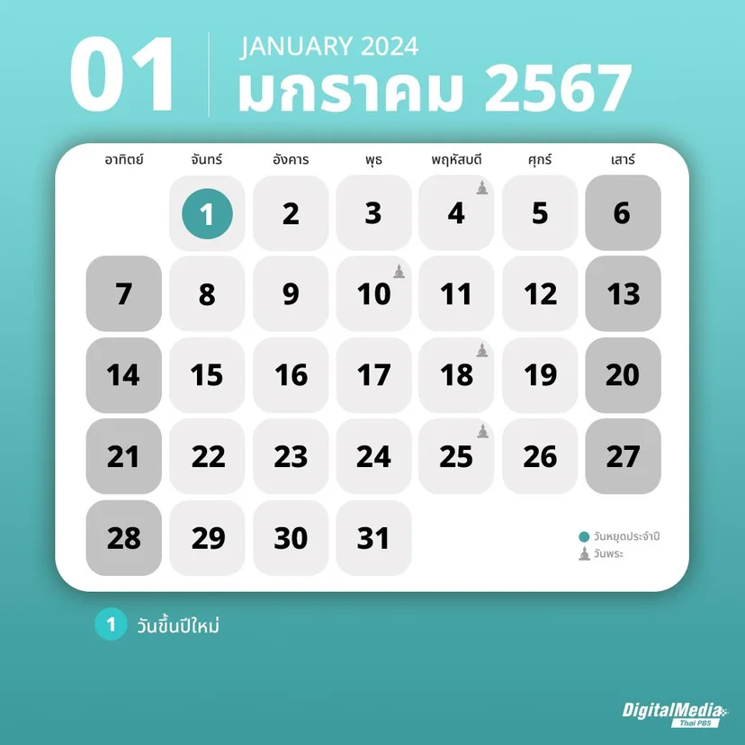 ปฏิทินมกราคม