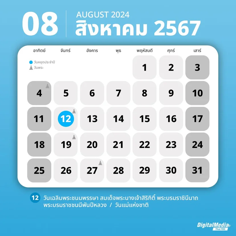 ปฏิทินสิงหาคม