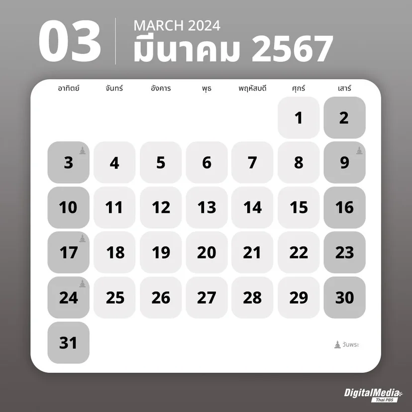 ปฏิทินมีนาคม