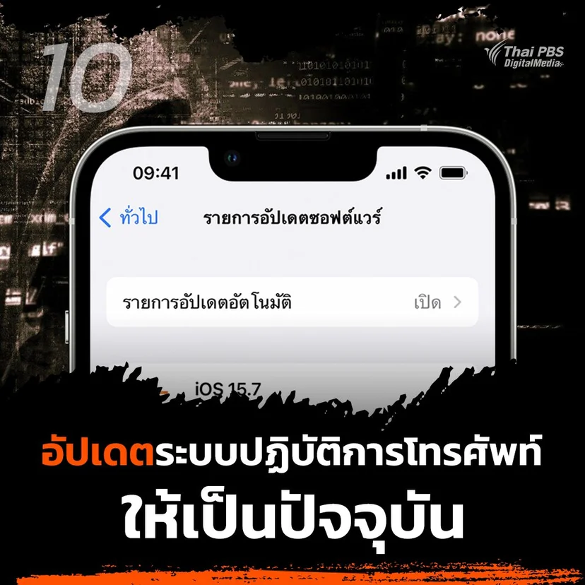 10. อัปเดตระบบปฏิบัติการของโทรศัพท์ หรืออุปกรณ์ให้เป็นปัจจุบัน