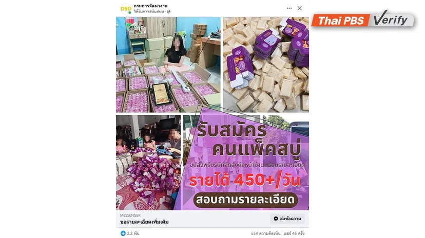 ภาพบันทึกหน้าจอเพจปลอมโฆษณารับสมัครคนแพ็กสบู่ผ่านเฟซบุ๊ก