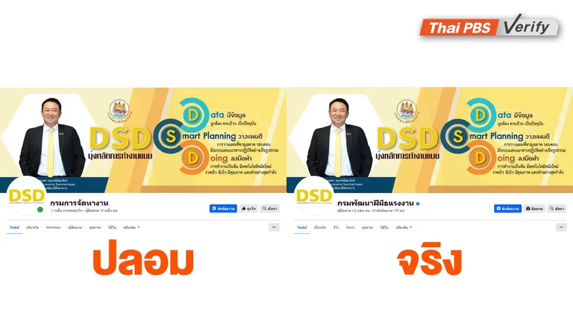 ภาพบันทึกหน้าจอหน้าปกเพจเฟซบุ๊กปลอม (ซ้าย) เปรียบเทียบ ภาพหน้าปกที่ถูกนำมาจากเฟซบุ๊กกรมพัฒนาฝีมือแรงงาน (ขวา)