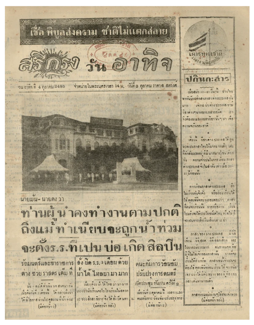 สถานการณ์น้ำท่วมใหญ่ หนังสือพิมพ์ศรีกรุง ฉบับวันที่ 1 ตุลาคม 2485 (หอสมุดแห่งชาติ)