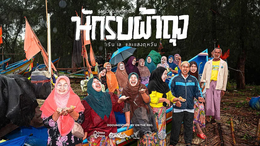 ภาพจากสารคดีเรื่อง นักรบผ้าถุง เริน เล และแสงตุหวัน