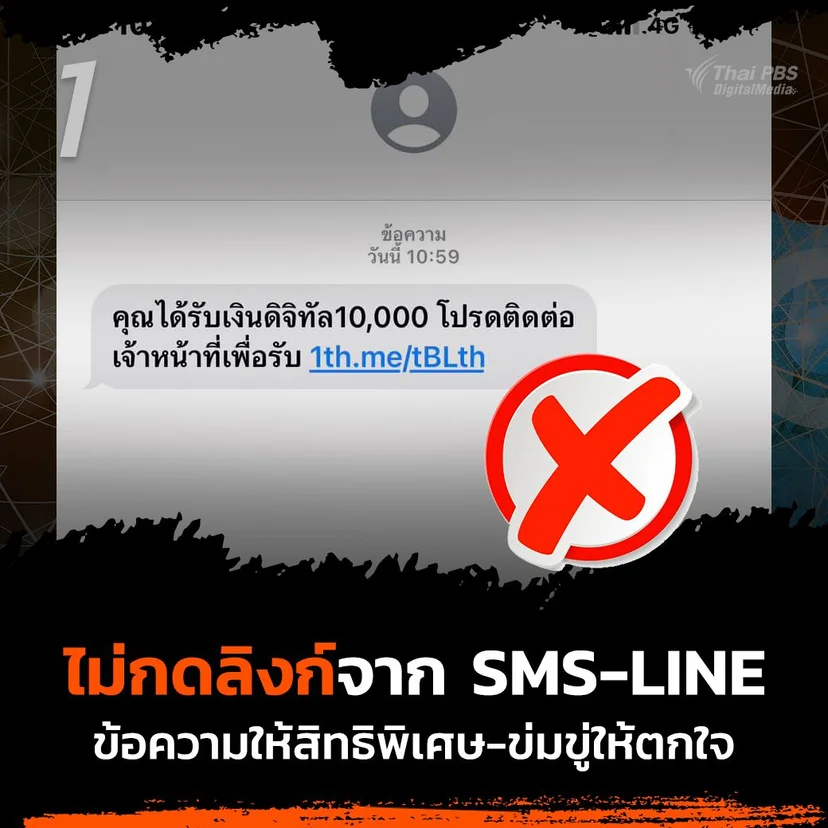 1. ไม่กดลิงก์ที่แนบมากับข้อความสั้น (SMS) หรือที่ส่งมาทางสื่อสังคมออนไลน์ 