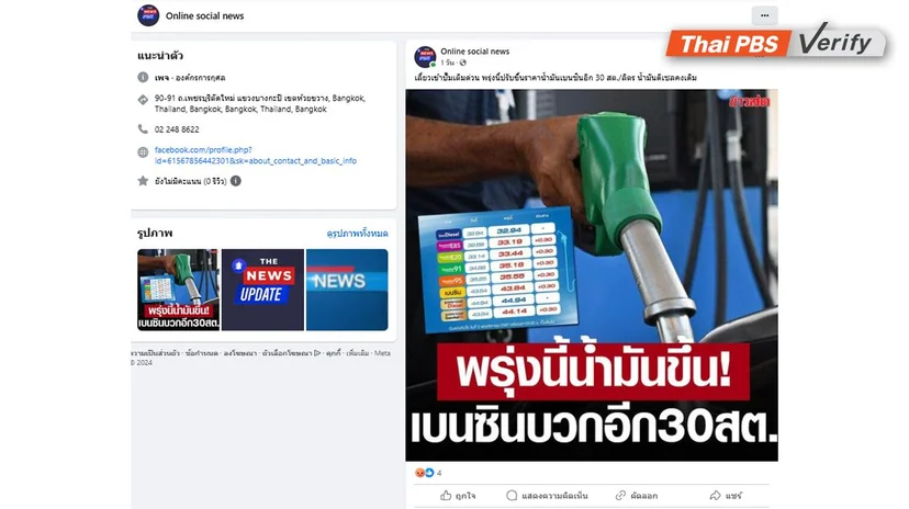 ภาพบันทึกหน้าจอเพจเฟซบุ๊กปลอม