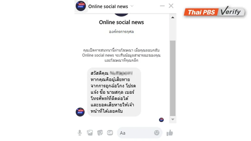 ภาพบันทึกหน้าจอ Thai PBS Verify ทดลองติดต่อส่งข้อความสอบถามกับเพจเฟซบุ๊กปลอม