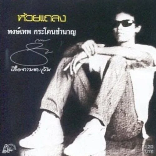 ห้วยแถลง อัลบั้มชุดแรกของ หมู พงษ์เทพ ที่ทำเองแทบทุกขั้นตอน (ขอบคุณภาพจาก Facebook พงษ์เทพ กระโดนชำนาญ-น้าหมู)