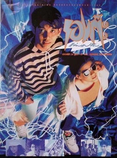 โปสเตอร์ภาพยนตร์รองต๊ะแล่บแปล๊บ (อบคุณภาพจากเว็บไซต์ หอภาพยนตร์ (องค์การมหาชน))