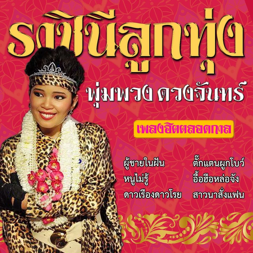 ผลงานเพลงฮิตตลอดกาลของ พุ่มพวง ดวงจันทร์ (ขอบคุณภาพจากเว็บไซต์ : VOGUE Thailand)