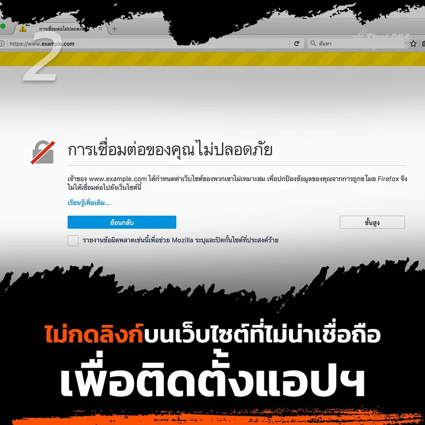 2. ไม่กดลิงก์ หรือกดปุ่มผ่านเว็บไซต์เพื่อติดตั้งแอปพลิเคชันต่าง ๆ 