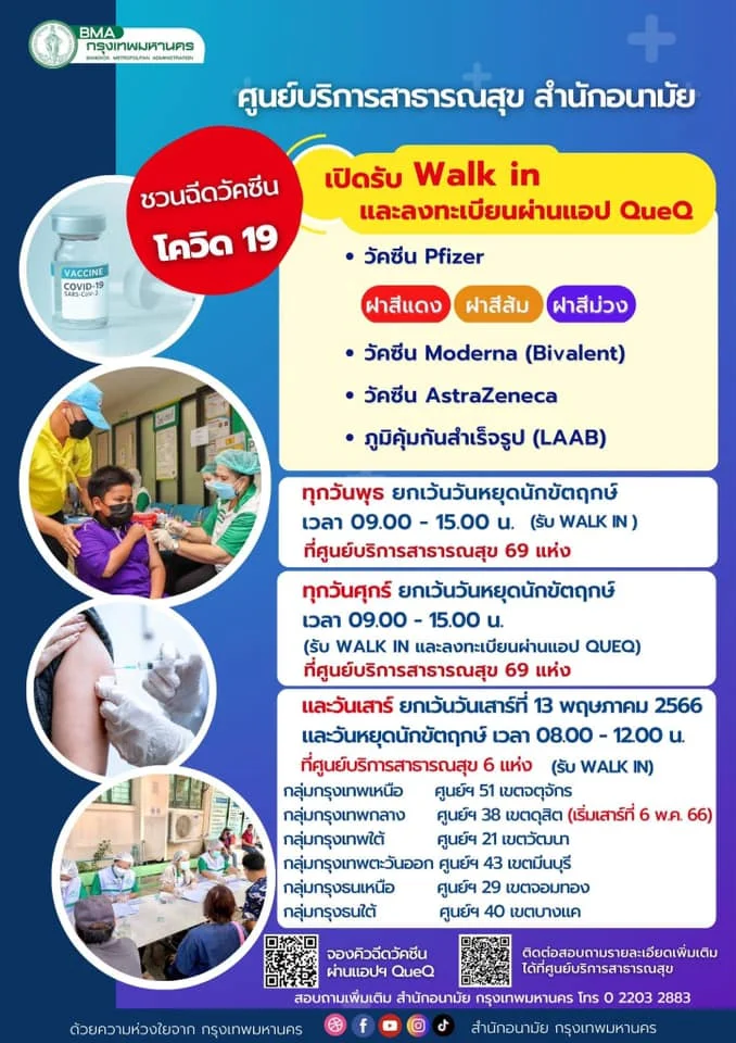 ฉีดวัคซีนโควิดที่ศูนย์บริการสาธารณสุข กทม.