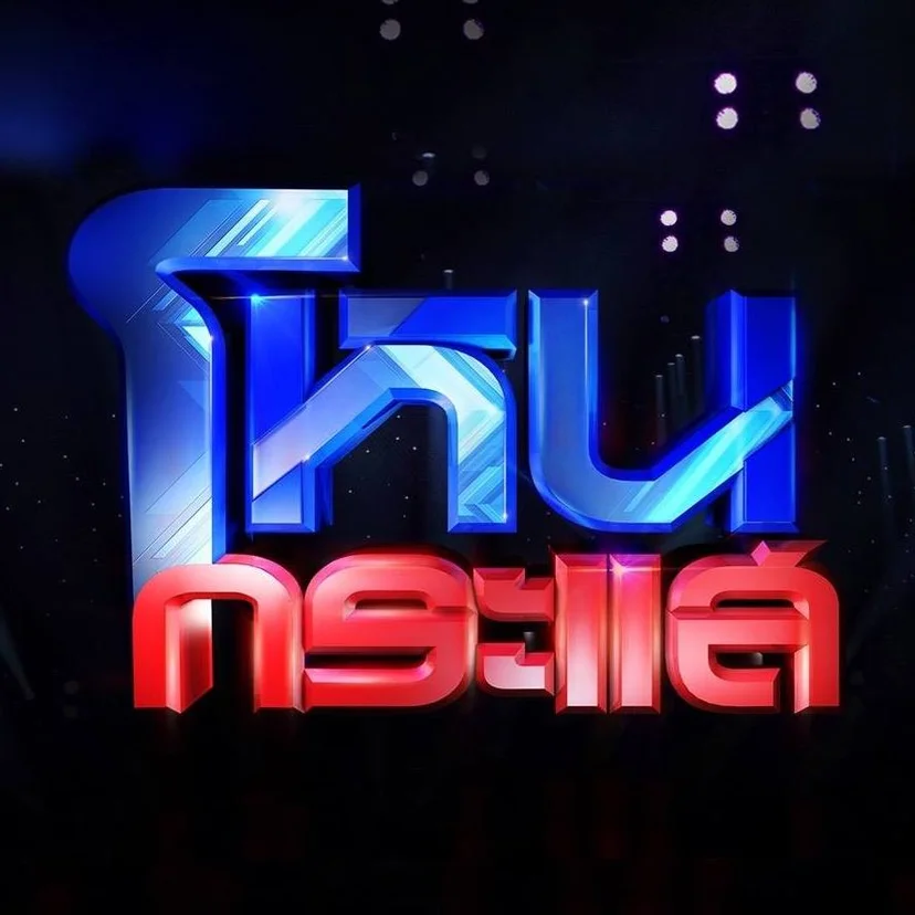 รายการโหนกระแส (ภาพจากเฟซบุกโฟนกระแส)