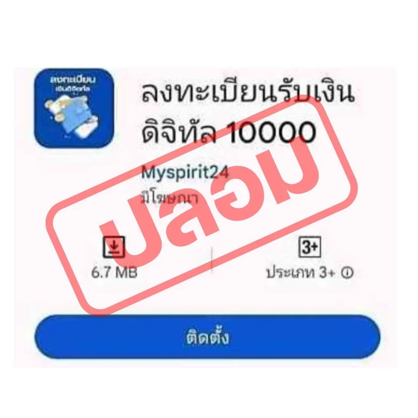 ตัวอย่างแอปพลิเคชัน ดาวน์โหลดแล้วดูดเงินที่มิจฉาชีพใช้