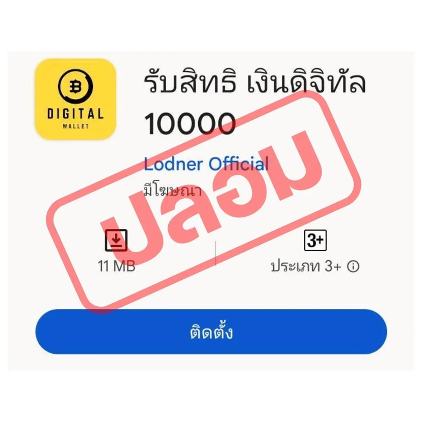 ตัวอย่างแอปพลิเคชัน ดาวน์โหลดแล้วดูดเงินที่มิจฉาชีพใช้