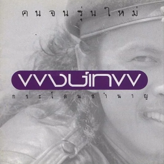 คนจนรุ่นใหม่ หนึ่งในอัลบั้มที่ประสบความสำเร็จของ หมู พงษ์เทพ (ขอบคุณภาพจาก Facebook พงษ์เทพ กระโดนชำนาญ-น้าหมู)