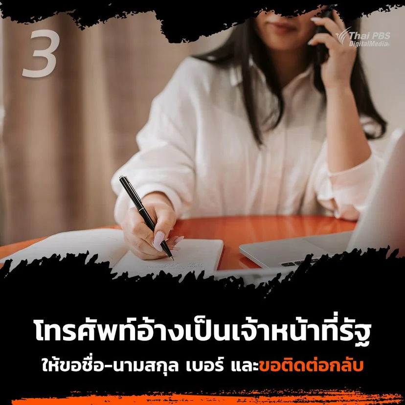 3. ให้ขอชื่อนามสกุล และหมายเลขโทรศัพท์ติดต่อกลับ สายที่แอบอ้างเป็นเจ้าหน้าที่รัฐ