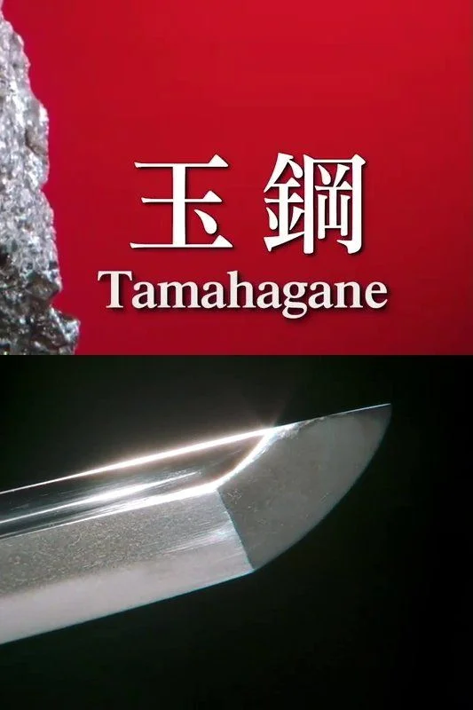 Tamahagane เหล็กมหัศจรรย์ของดาบญี่ปุ่น 
