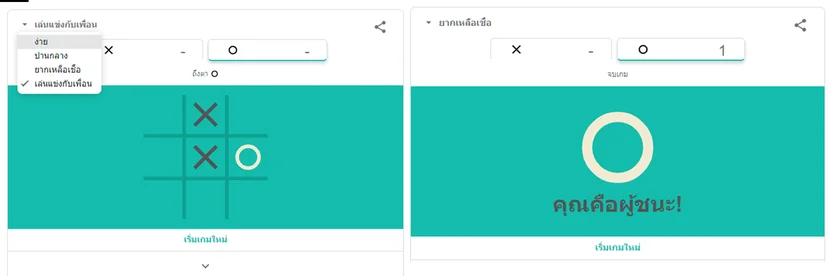 พิมพ์ “google เกมโอเอ็กซ์” แล้วมาพักเล่นโอเอ็กซ์ลับสมอง