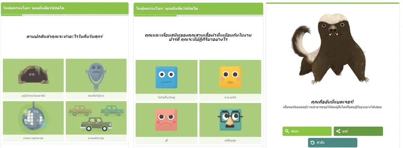 พิมพ์ “google earth day quiz” แล้วมาเรียนรู้ตัวคุณกับสัตว์โลกกัน