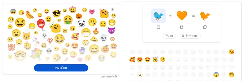พิมพ์ “emoji kitchen” ผสมอีโมจิเพิ่มความสนุกให้การสื่อสารยุคใหม่