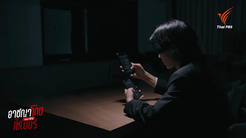 ภาพจำลองการปลอมเสียงของอาชญากร จาก อาชญาโกงไซเบอร์ เดอะ ซีรีส์