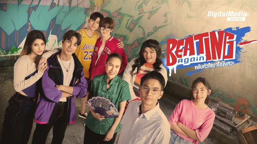 BEATING Again ขยับหัวใจมาใส่จังหวะ