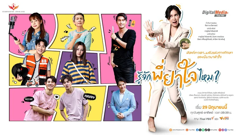 ละคร รู้จักพี่ยาใจไหม