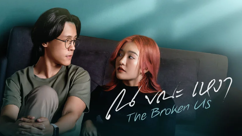 ละคร ณ ขณะเหงา The Broken Us
