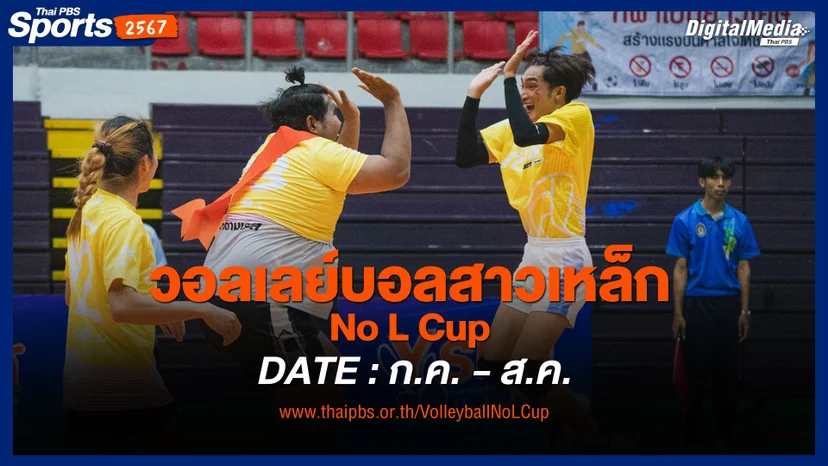 วอลเลย์บอลสาวเหล็ก No L Cup