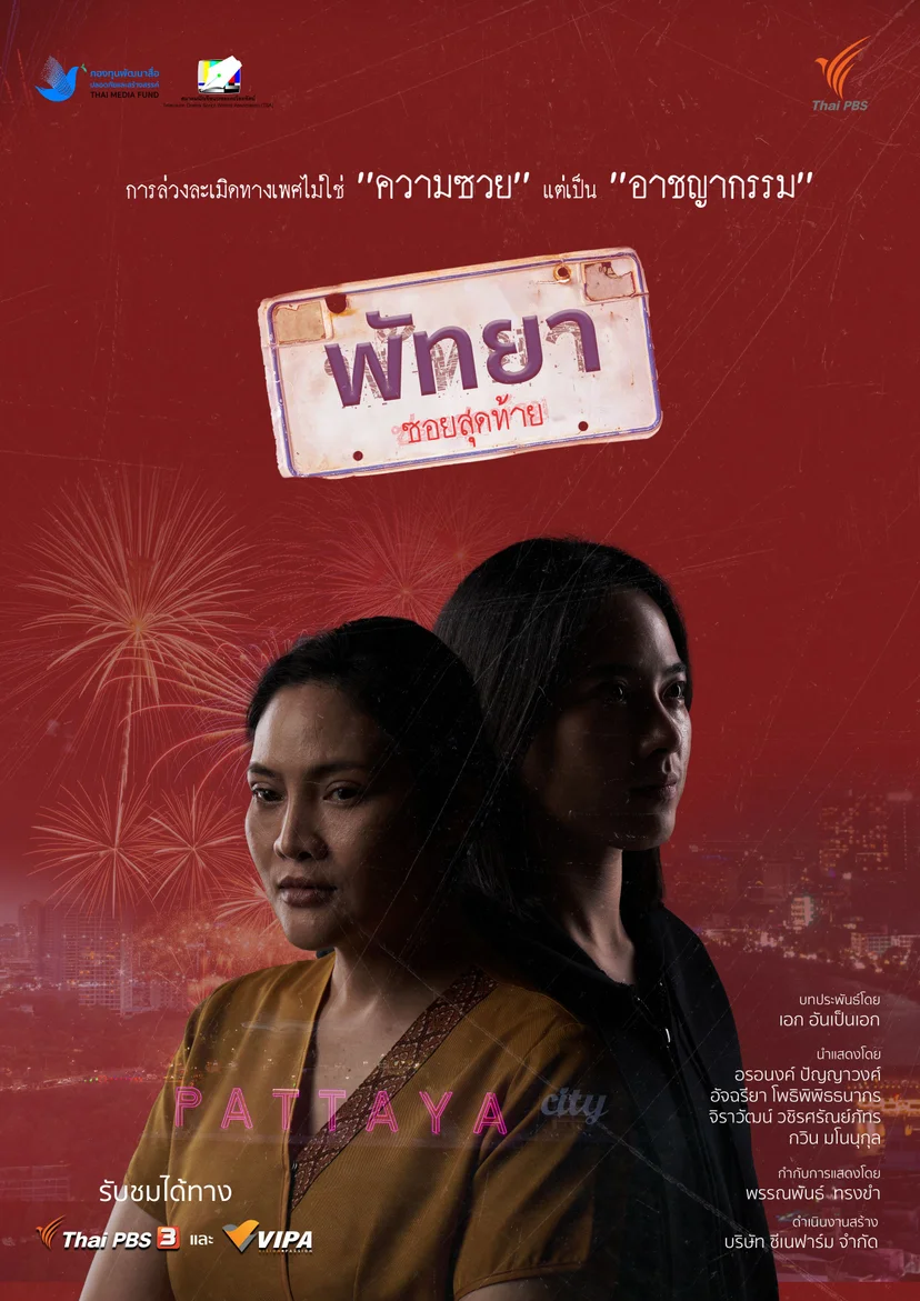 โปสเตอร์ภาพยนตร์ "พัทยาซอยสุดท้าย"