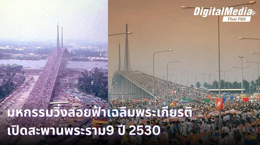 มหกรรมวิ่งลอยฟ้าเฉลิมพระเกียรติ_Rama IX Bridge