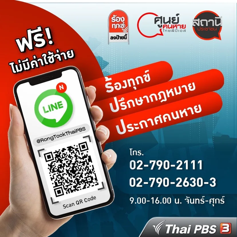 คนหายประสาน “ศูนย์คนหาย ไทยพีบีเอส” ช่วยตามหาได้