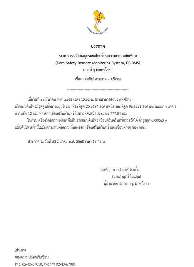 การไฟฟ้าฝ่ายผลิตแห่งประเทศไทย ออกประกาศยืนยันการตรวจสอบเขื่อนศรีนครินทร์ ยังคงแข็งแรง