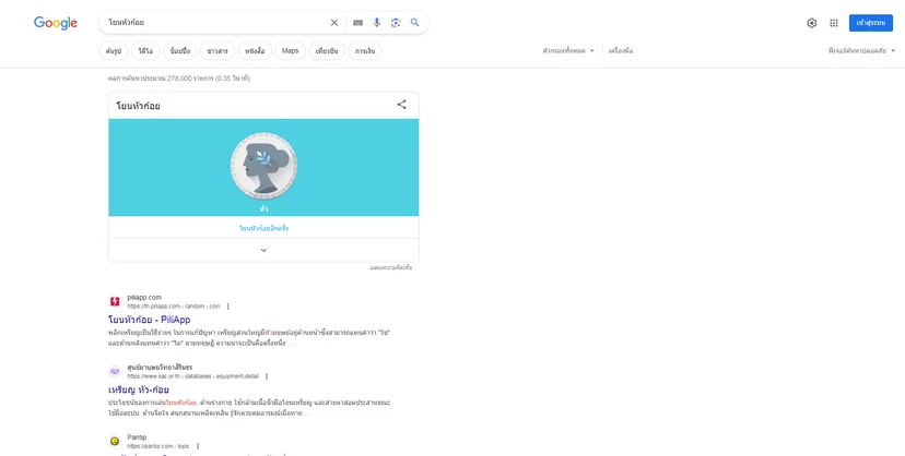 พิมพ์ “โยนหัวก้อย” ทอยเหรียญด้วย Google