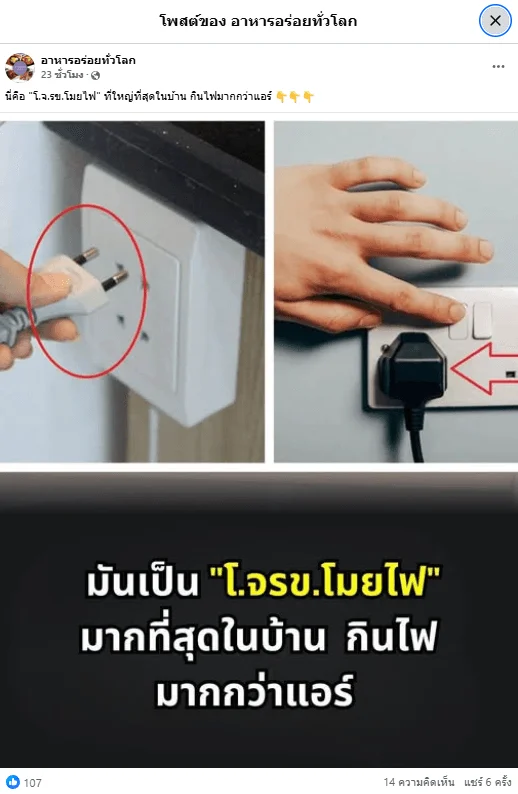 ภาพบันทึกหน้าจอแสดงโพสต์ที่มีการบิดเบือนข้อเท็จจริง