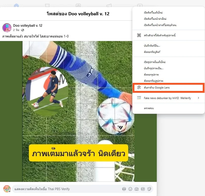กดเลือกภาพที่ต้องการตรวจสอบ และคลิกขวาเลือกเครื่องมือค้นหาด้วย Google Lens