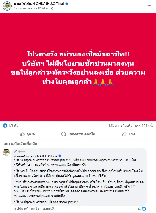 เพจเฟซบุ๊กจริงของสวนผักโอ้กะจู๋ โพสต์แจ้งเตือนอย่าหลงเชื่อเพจปลอม