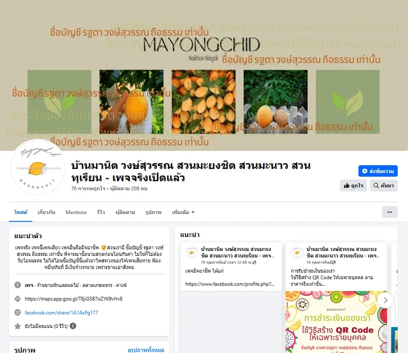 ภาพบันทึกหน้าจอแสดงเพจจริงของสวน "บ้านมานิต วงษ์สุวรรณ สวนมะยงชิด สวนมะนาว สวนทุเรียน - เพจจริงเปิดแล้ว"