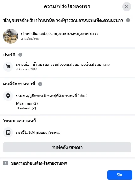 ภาพบันทึกหน้าจอแสดงช่องความโปร่งใสของเพจพบว่า ถูกสร้างเมื่อวันที่ 4 ธันวาคม 2567 ที่ผ่านมา โดยมีผู้ดูแลอยู่ในประเทศไทย และ เมียนมา