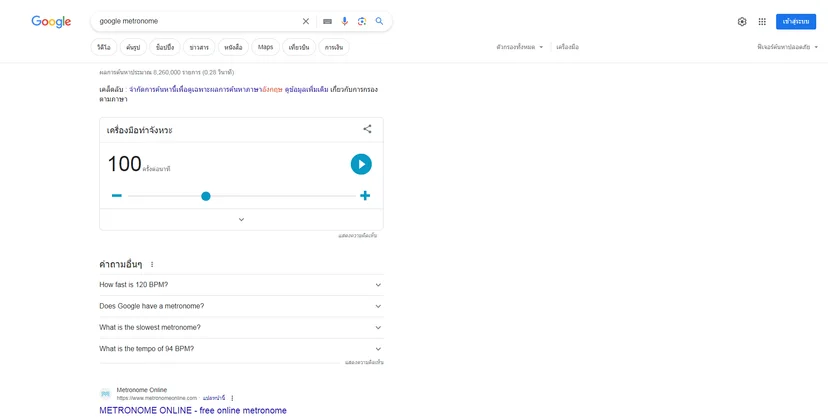 พิมพ์ “google metronome” ช่วยนับจังหวะการเล่นดนตรีของคุณได้