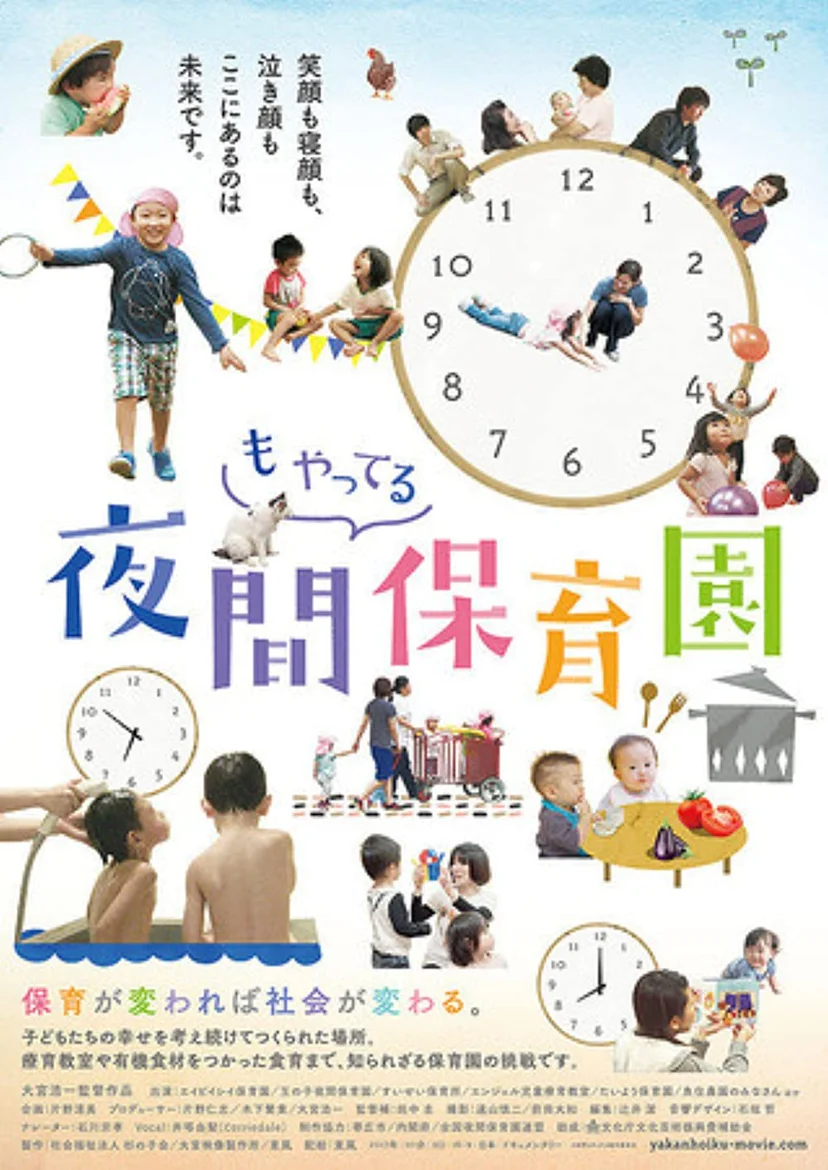 โปสเตอร์สารคดี The Night Kindergarten