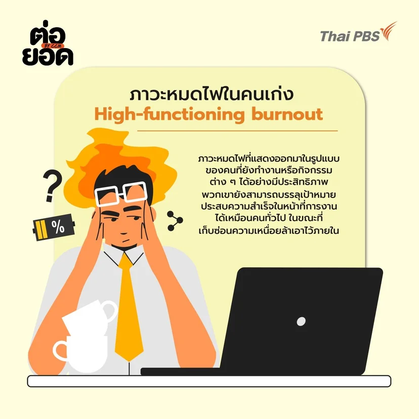 ภาวะหมดไฟในคนเก่ง