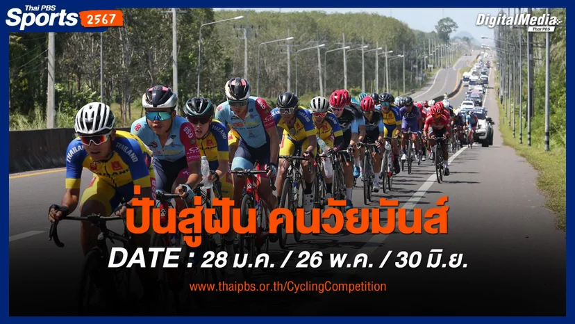 ปั่นสู่ฝัน คนวัยมันส์